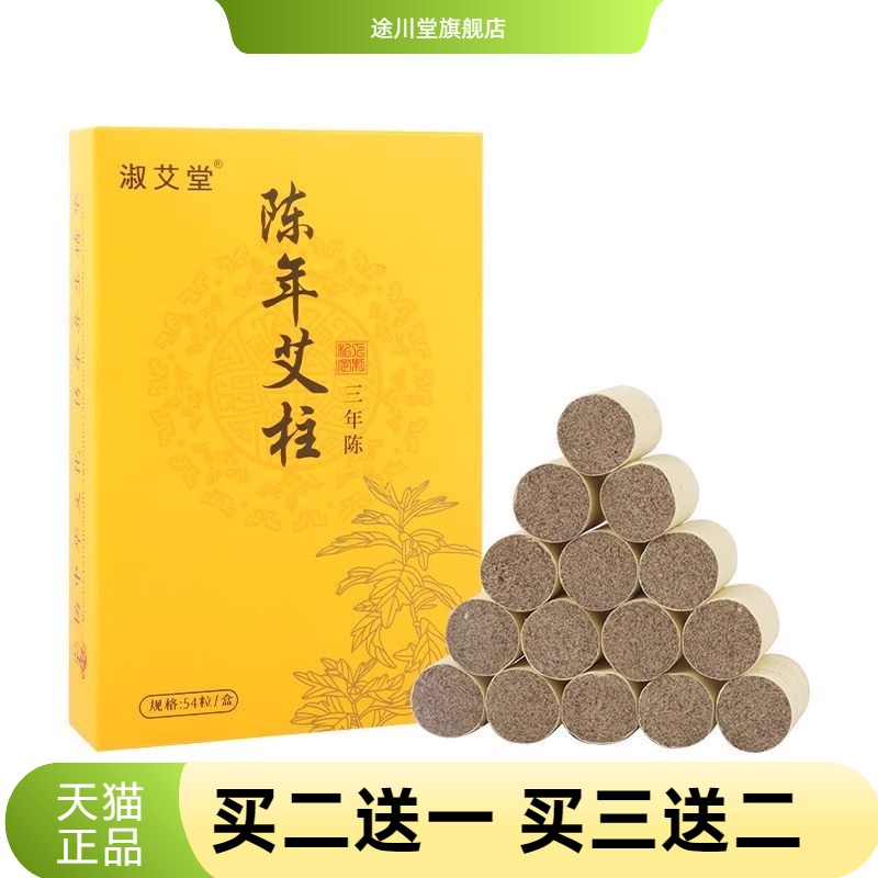 三年陈艾柱54粒家用艾灸盒专用