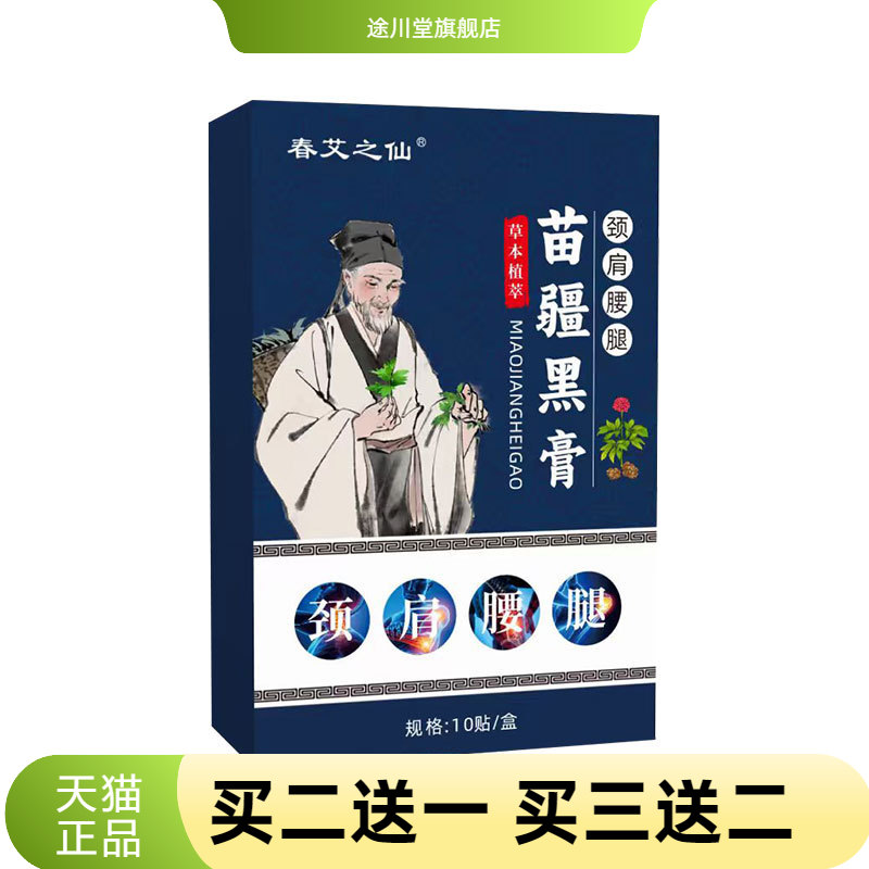 春艾之仙苗疆黑膏苗方膏药贴图片