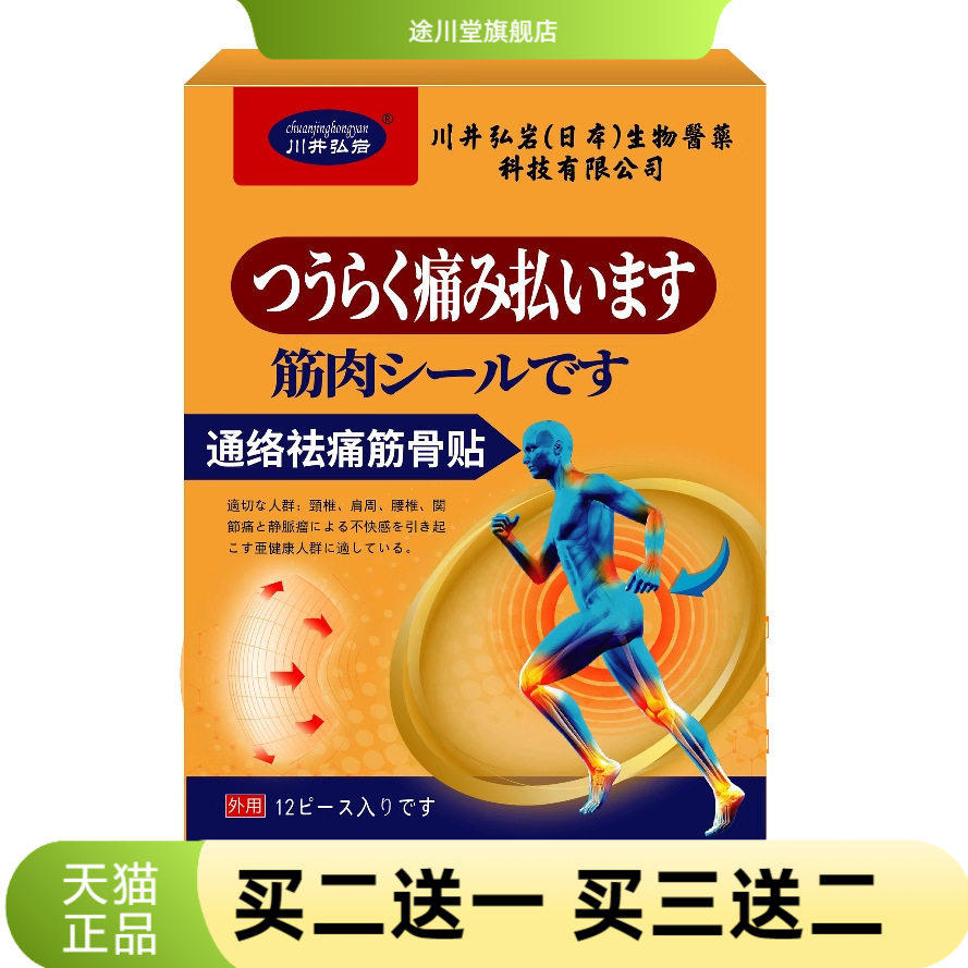 川井弘岩通络筋骨贴官方旗舰店颈图片
