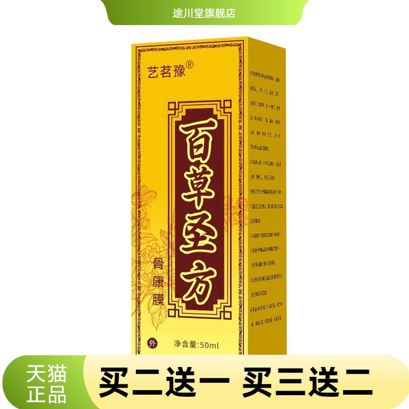 百草圣方骨康膜腱鞘透骨液滚珠