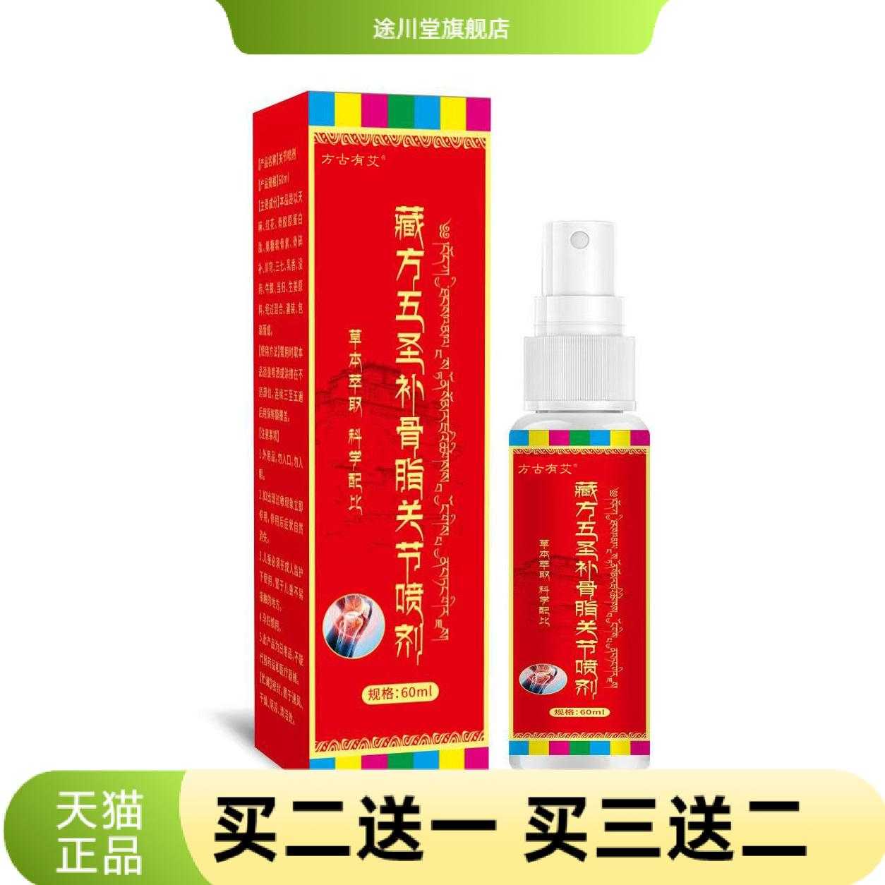藏方五圣补骨脂关节草本精华关节
