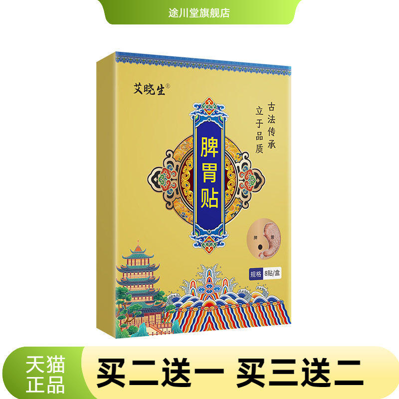 脾胃贴艾草黑膏肠胃贴植萃保健贴