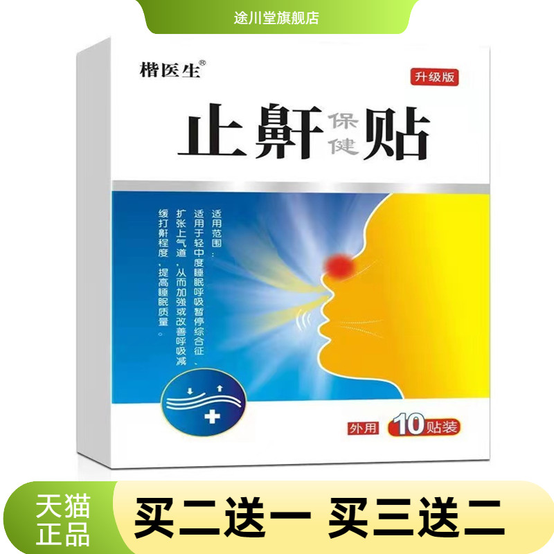 打鼾健夜间鼾贴草本打呼噜停贴