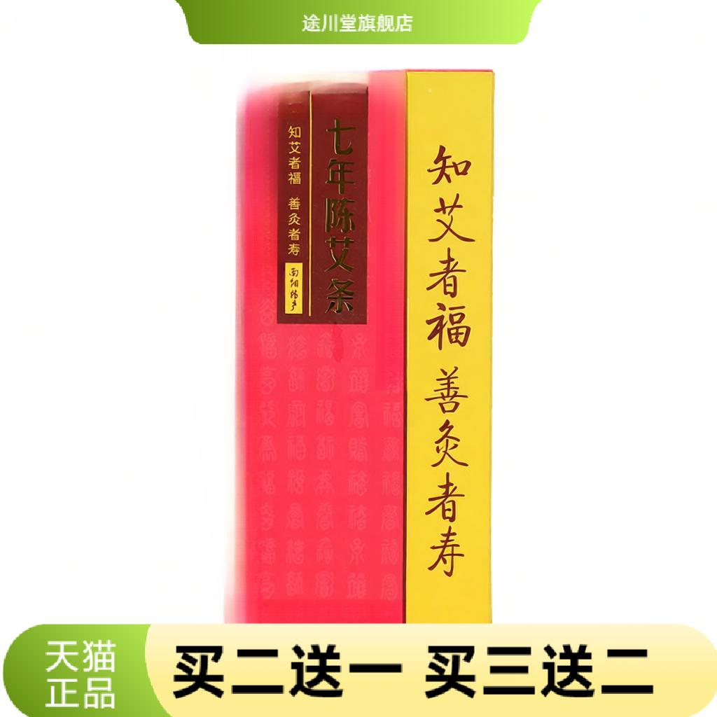 少艾堂七年陈艾条艾柱艾绒艾灸条