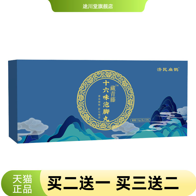 济民扁鹊十六味艾草泡脚丸沐浴丸