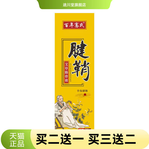 百年骞氏手指按摩热膏透骨活络膏