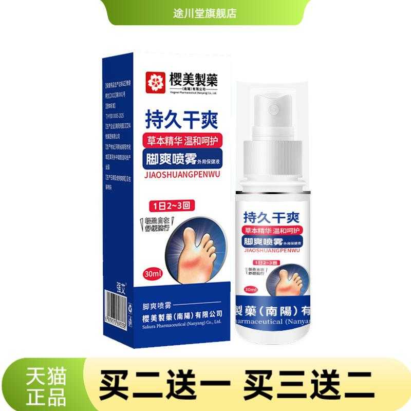 樱美制药脚爽喷雾脚汗喷雾草本精