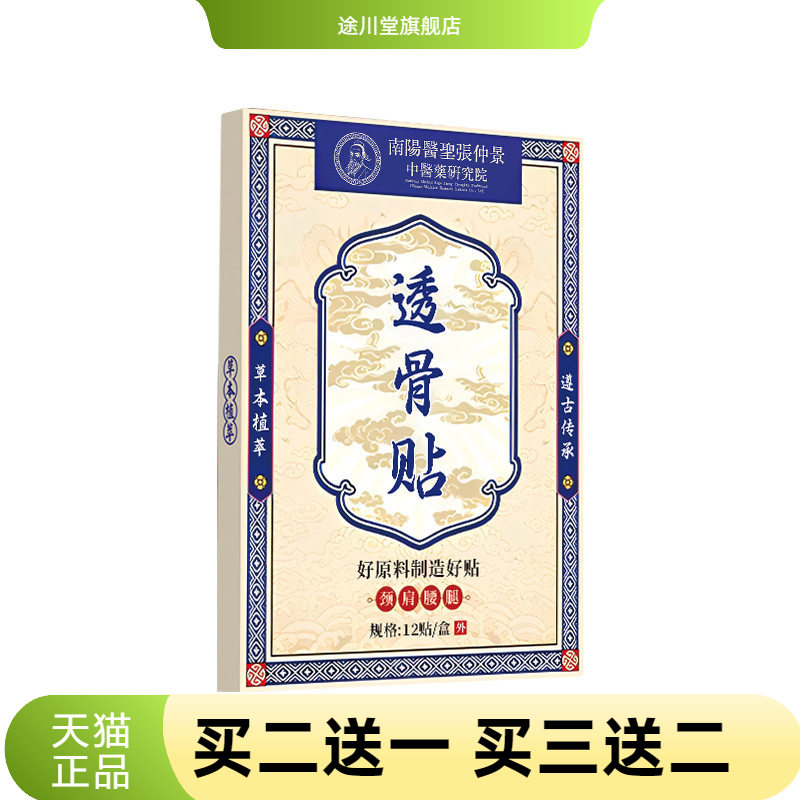 医圣张仲景透骨贴筋骨贴膏药贴