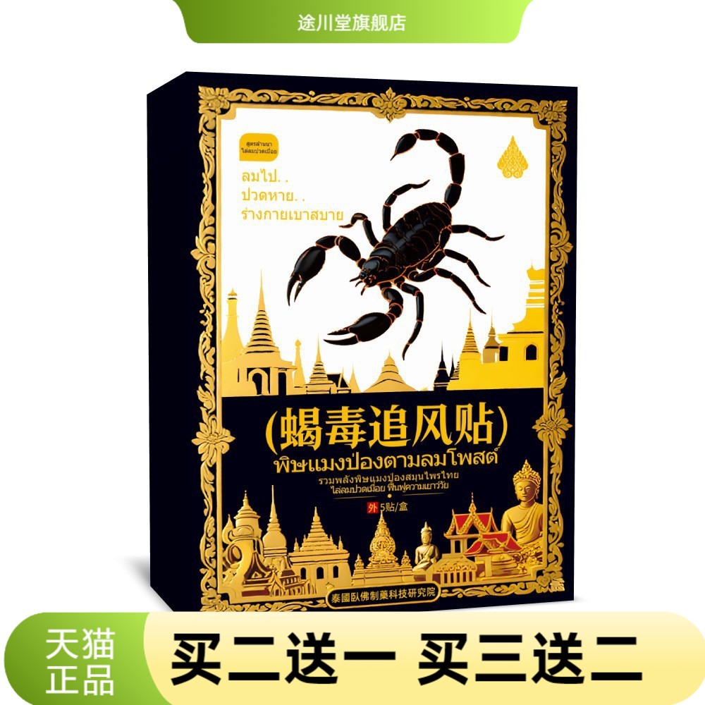 泰国蝎毒透骨贴追风贴颈肩腰腿