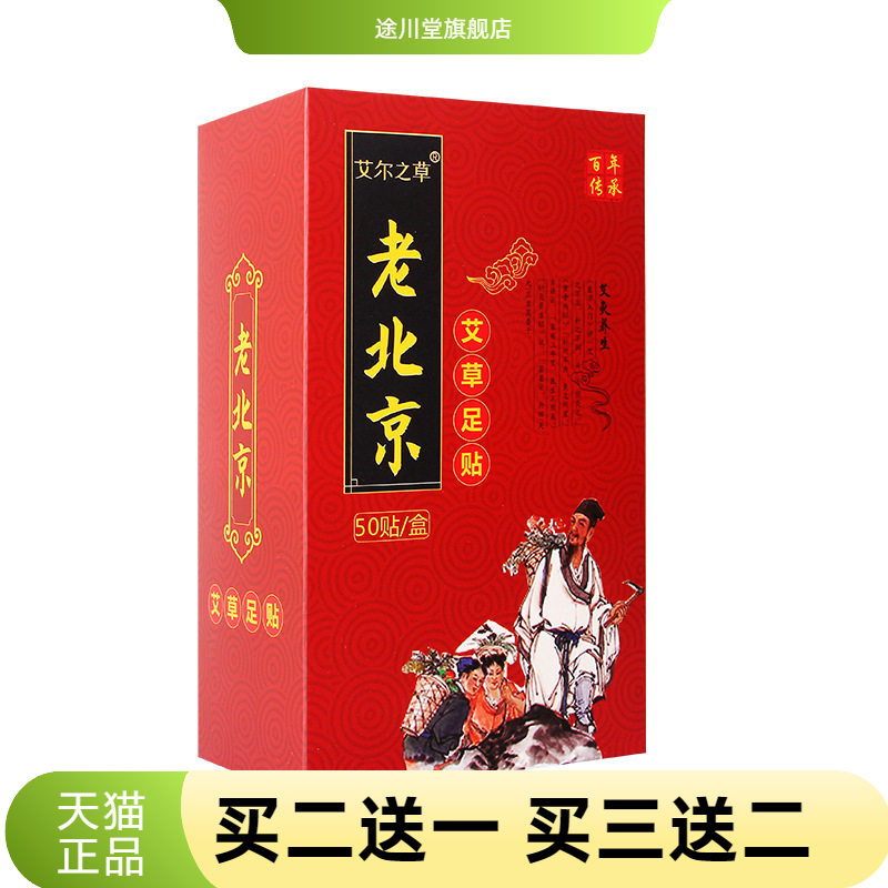 艾尔之草老北京足贴艾草竹醋50贴