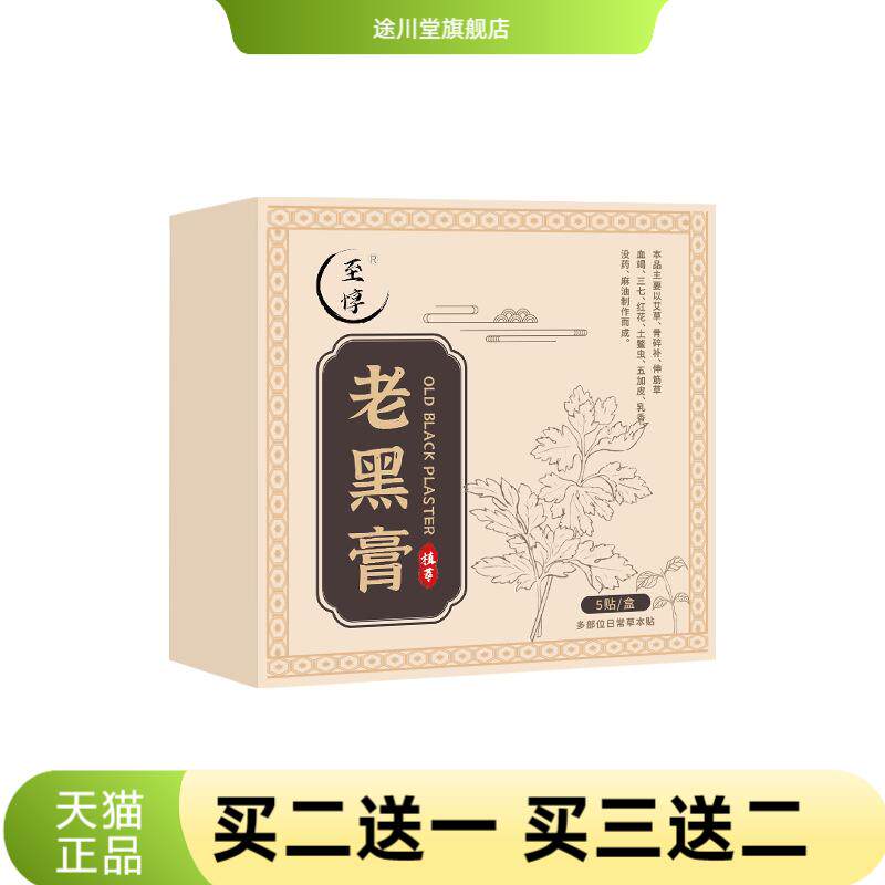老黑膏颈椎肩周腰腿关节贴多部位
