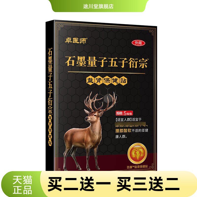 卓医师石墨量子五子衍宗贴尿急
