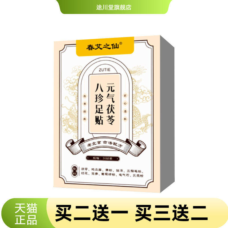 春艾之仙元气茯苓八珍足贴足贴竹醋生姜足底贴艾草贴