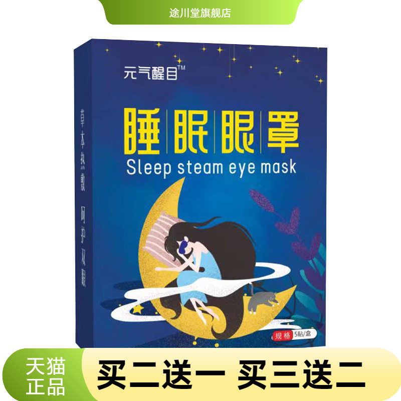 元气醒目睡眠眼罩一次性蒸汽热敷