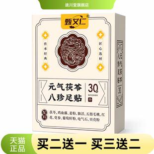 元气茯苓八珍足贴艾叶生姜红花睡眠脚底贴艾草贴膏艾灸贴