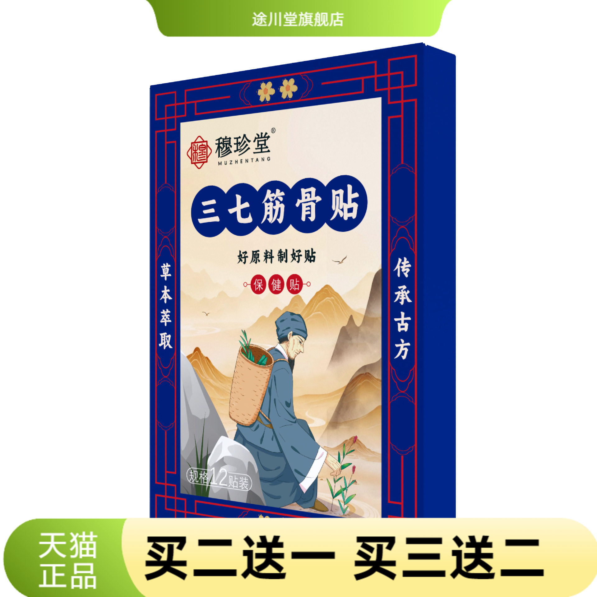 穆珍堂三七筋骨贴外用保健贴颈肩