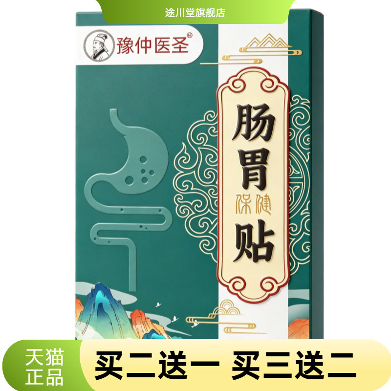 肠胃贴豫仲医圣脾胃舒贴肠道舒