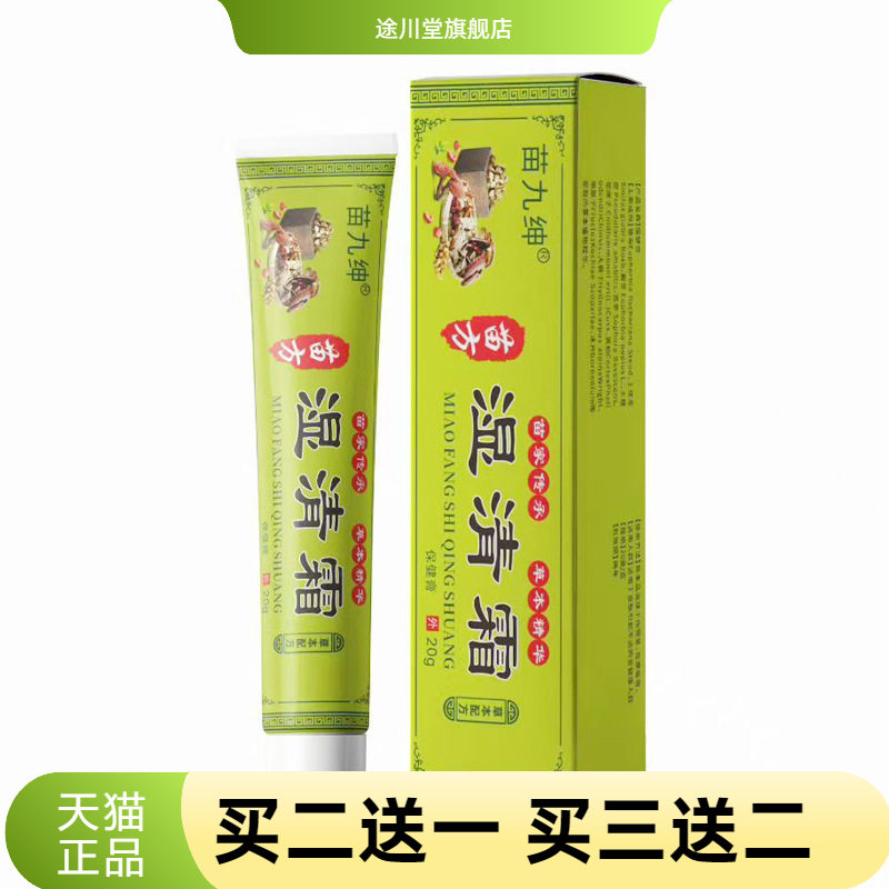 苗九绅湿清霜皮肤膏皮肤不适干燥