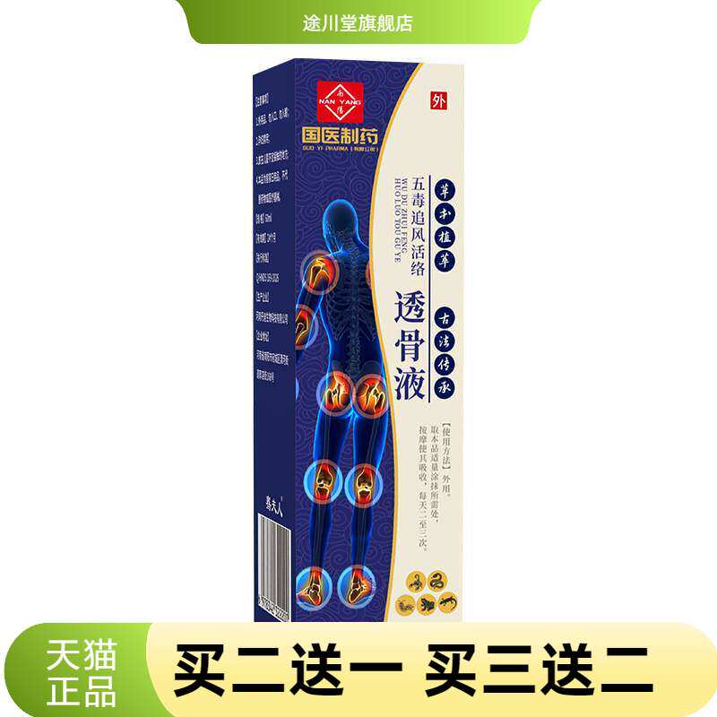 国医制药五毒追风活络透骨液关节外用艾灸液草本精华爆款