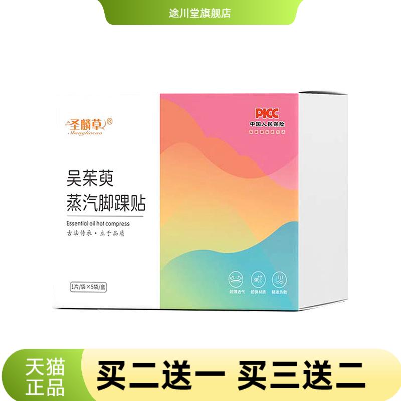 圣麟草吴茱萸蒸汽脚踝贴脚腕