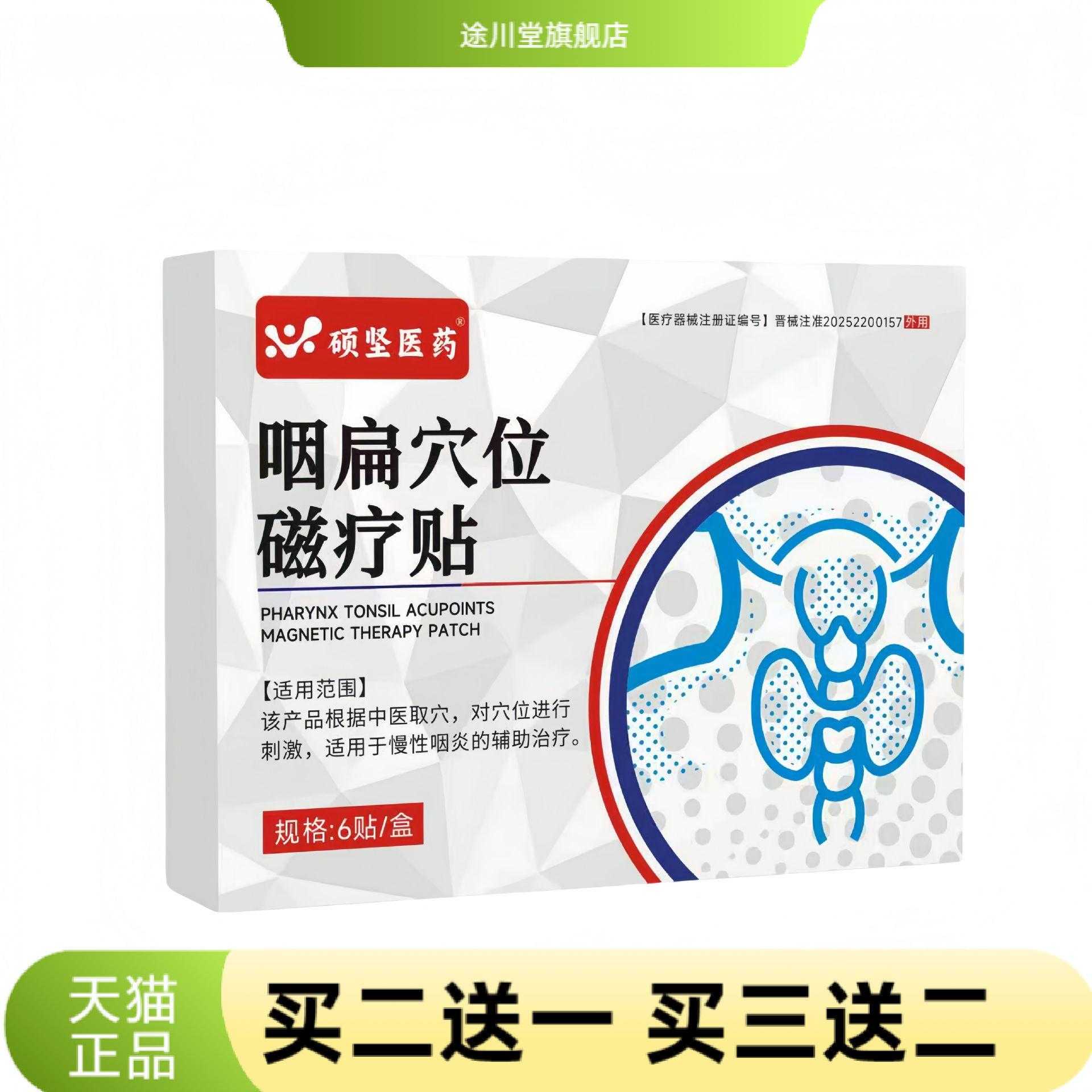 硕坚医药咽扁穴位磁疗贴正品官方