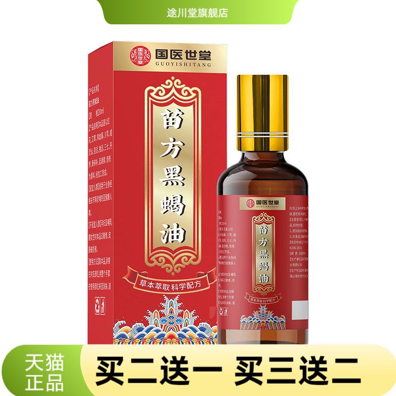 苗方黑蝎油通络活络按摩精油热