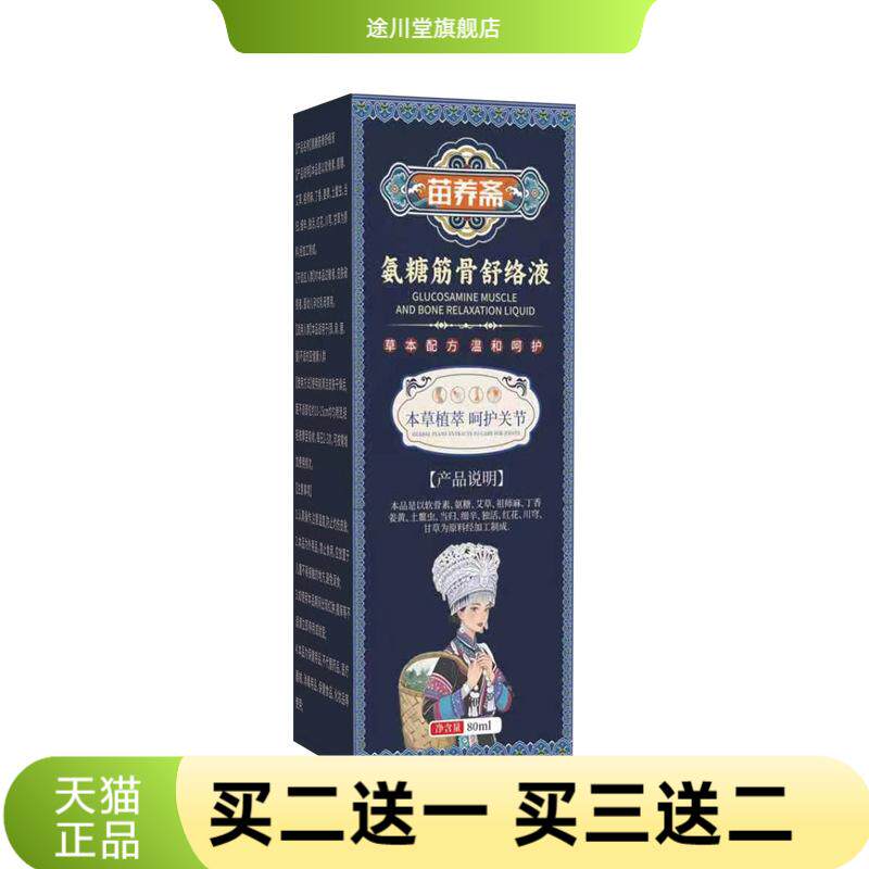 苗养斋氨糖筋骨通络液关节外用按