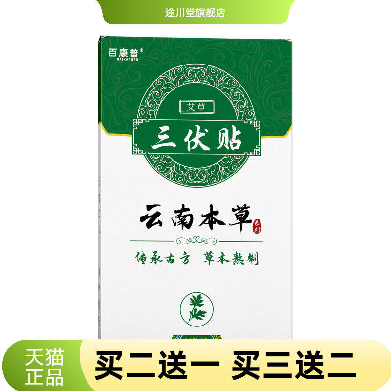 云南本草三伏贴穴位贴敷药贴膏