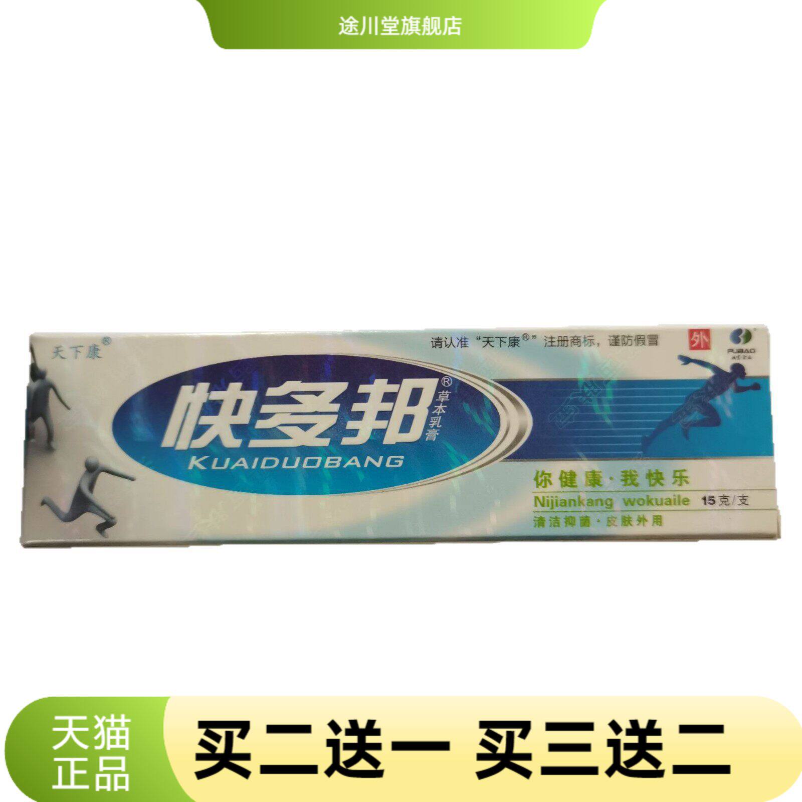 天下康快多邦15g草本乳膏清洁抑菌皮肤外用