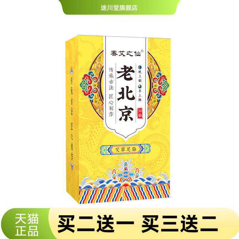 春艾之仙老北京足艾灸贴足部足膜