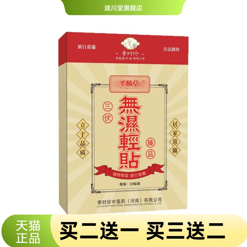 圣麟草三伏贴無濕輕貼温灸贴
