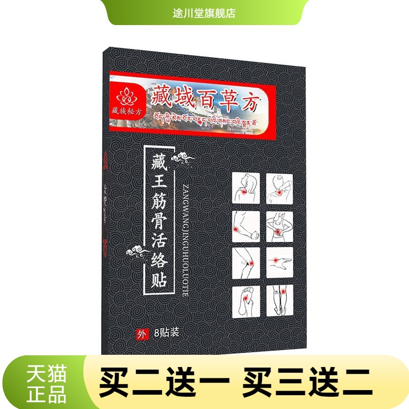 藏王筋骨贴黑膏贴膝盖贴通用
