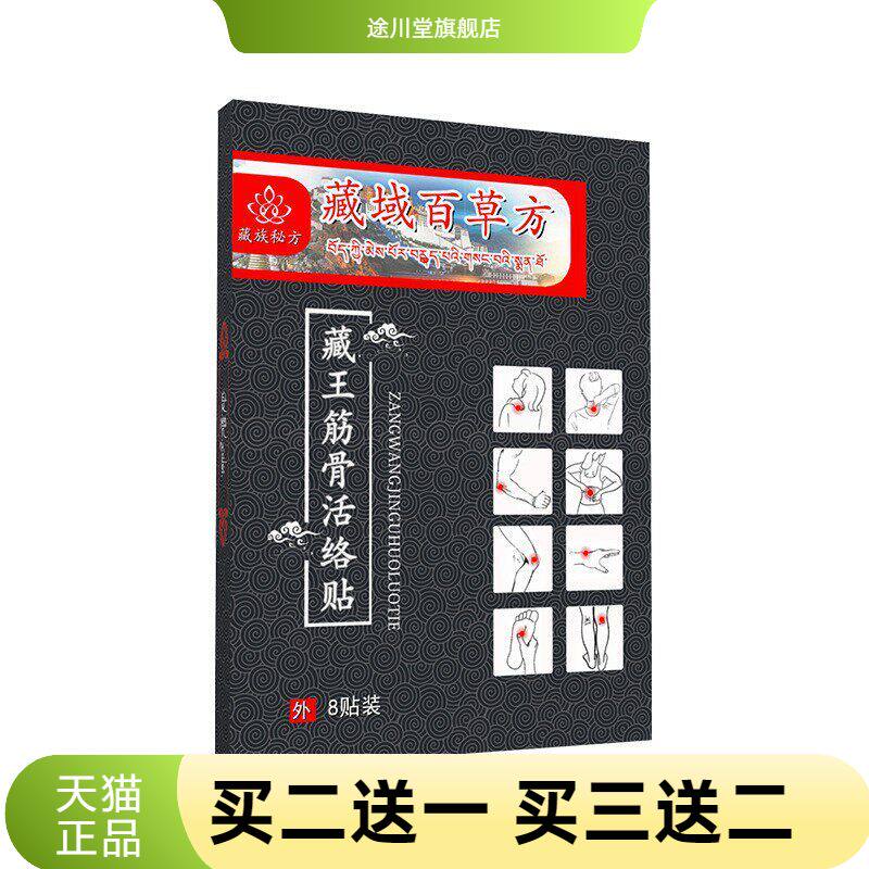 藏王筋骨贴黑膏贴膝盖贴通用