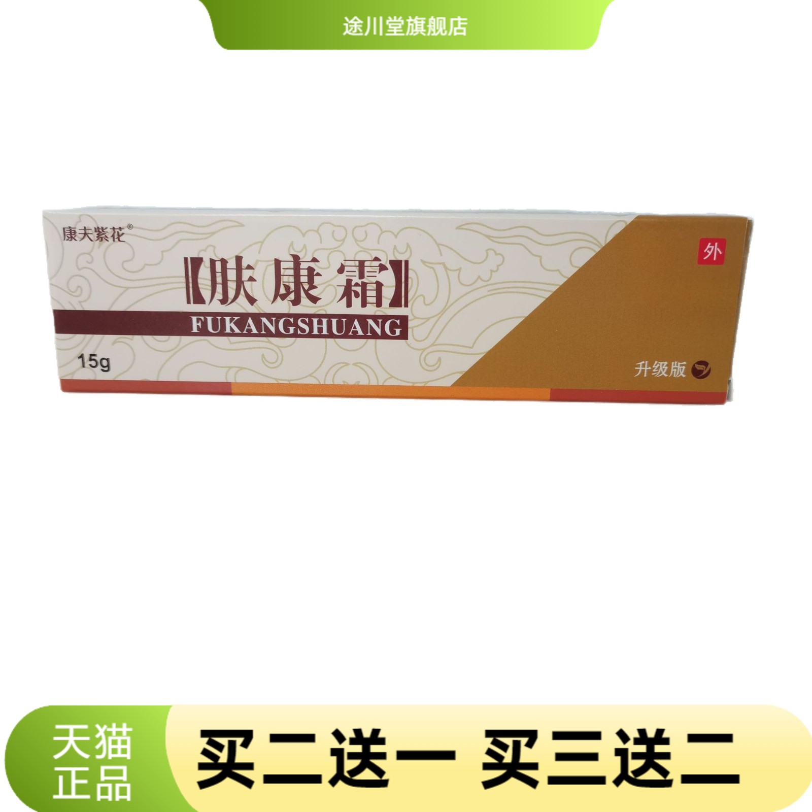 康夫紫花肤康霜15g草本乳膏皮肤
