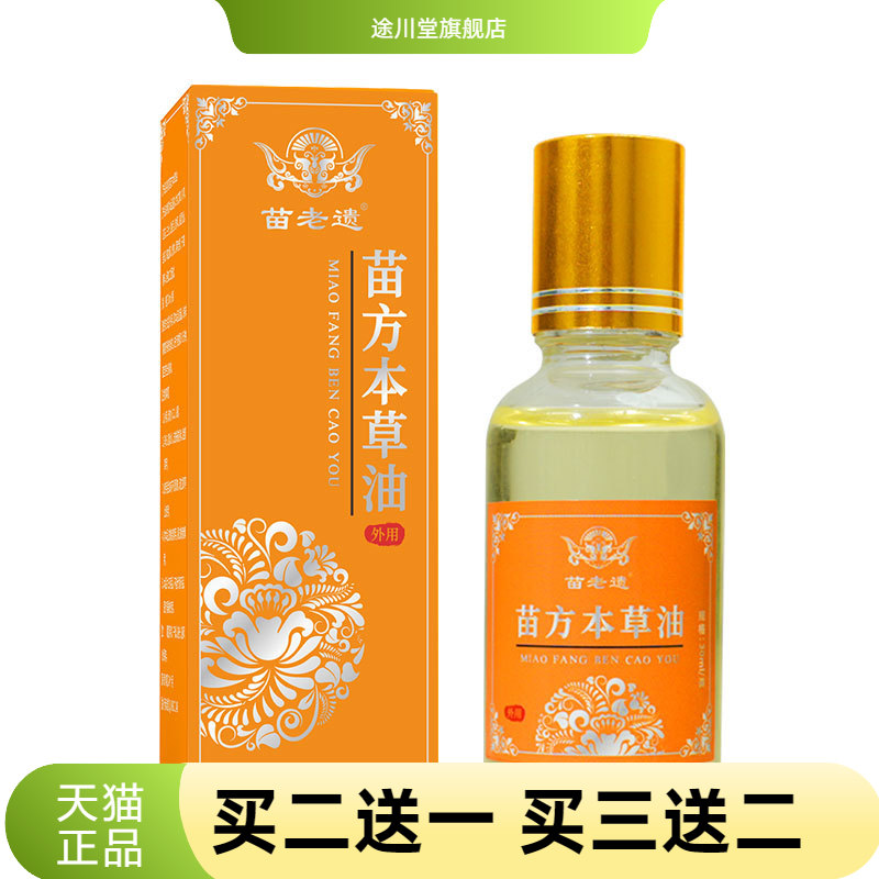 苗方本草油颈肩腰腿膝关节通用