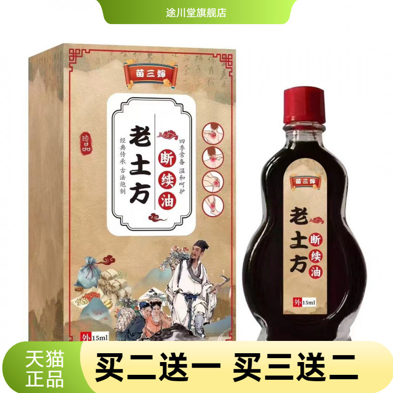 老土方断续油百不适透骨油疏通