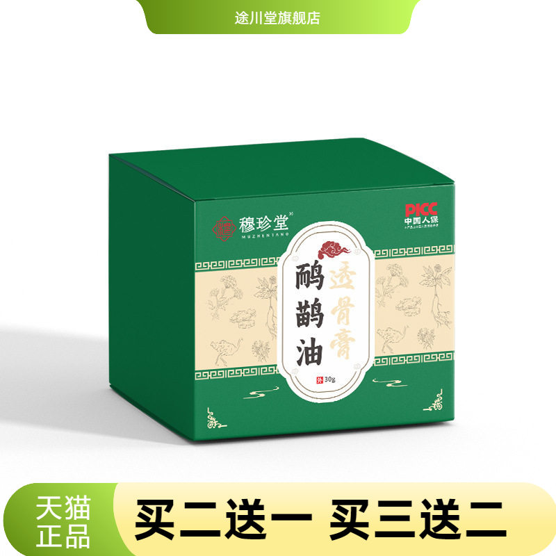 穆珍堂鸸鹋油透骨膏颈肩腰腿关节