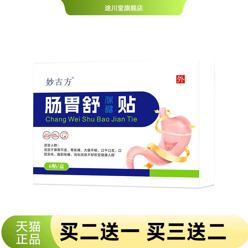 妙古方肠胃舒保健贴积食口干口苦