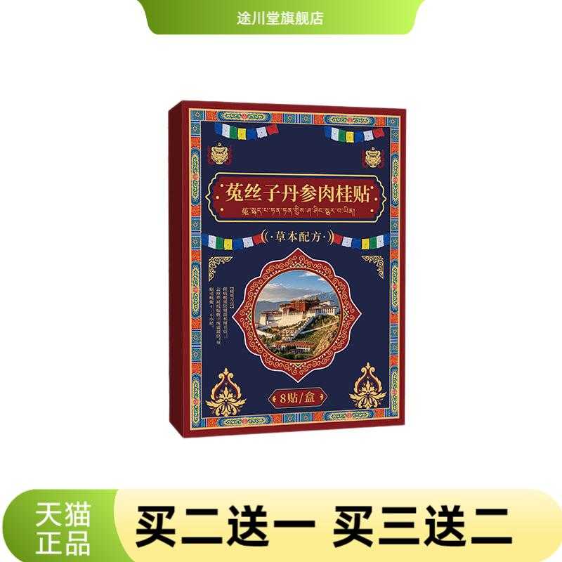 藏式菟丝子丹参肉桂贴艾草贴艾灸