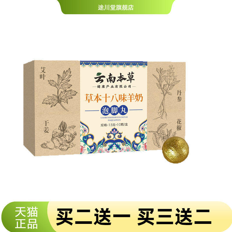 云南本草草本十八味羊奶泡脚丸艾