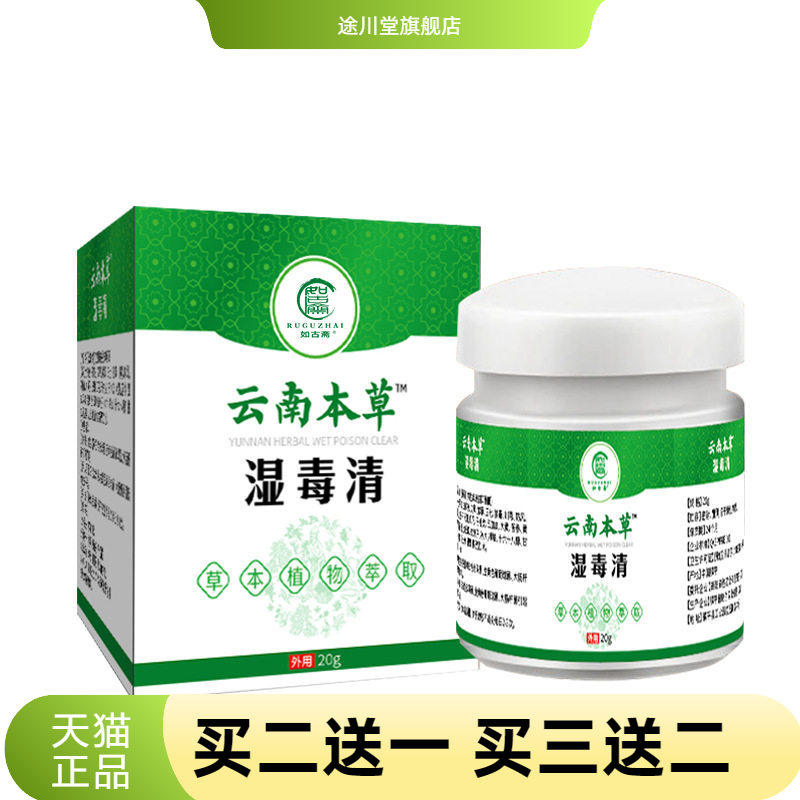 如古斋云南本草湿毒清皮肤瘙痒