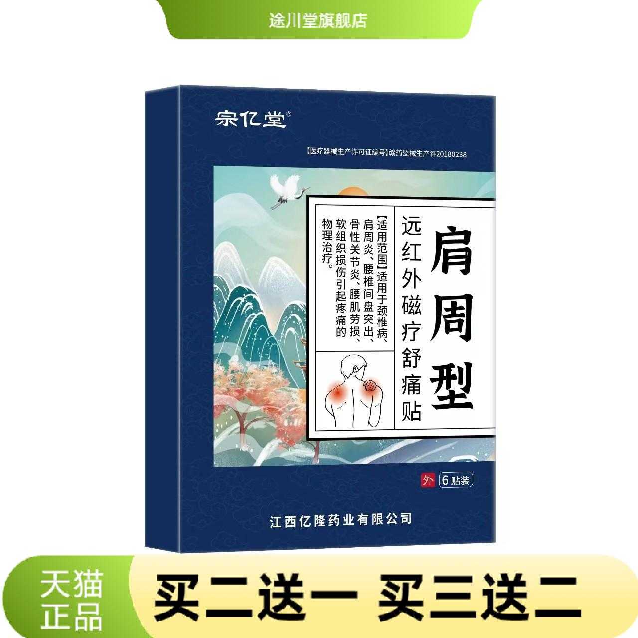 宗亿堂颈椎型膏药贴远红外磁疗舒