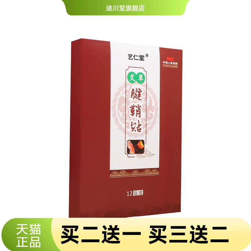 艺仁堂艾草腱鞘贴手腕大拇指手指