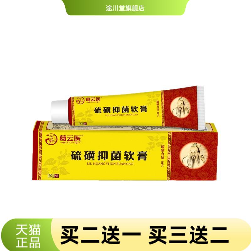 葛云医硫磺抑菌软膏皮肤外用男女