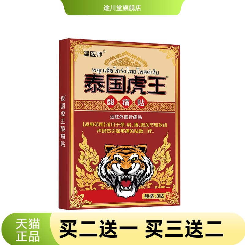 温医师泰国虎王酸不适贴缓解肩颈
