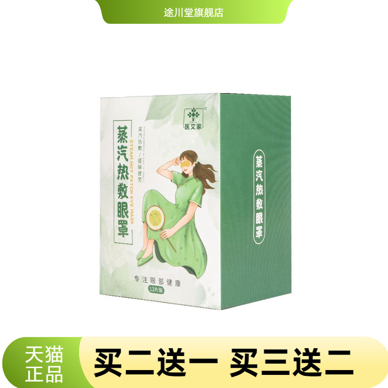 眼部艾灸热敷眼贴一次性自热睡眠