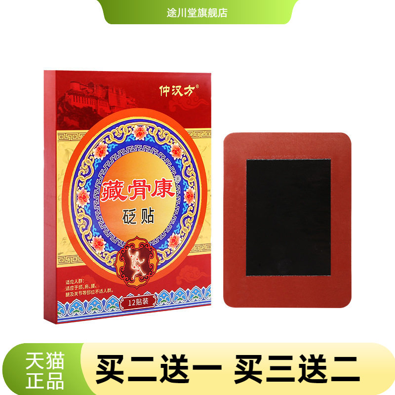 保健藏骨康贬贴外用颈椎腰椎贴