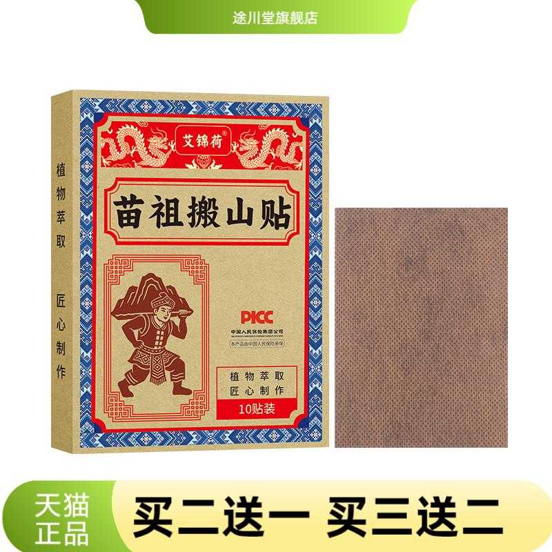 苗族搬山贴古法膏贴颈椎腰椎肩周
