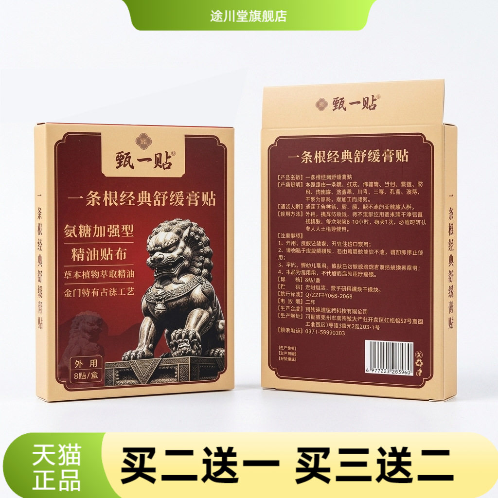 一条根膏贴官方旗舰店舒缓肌肉酸
