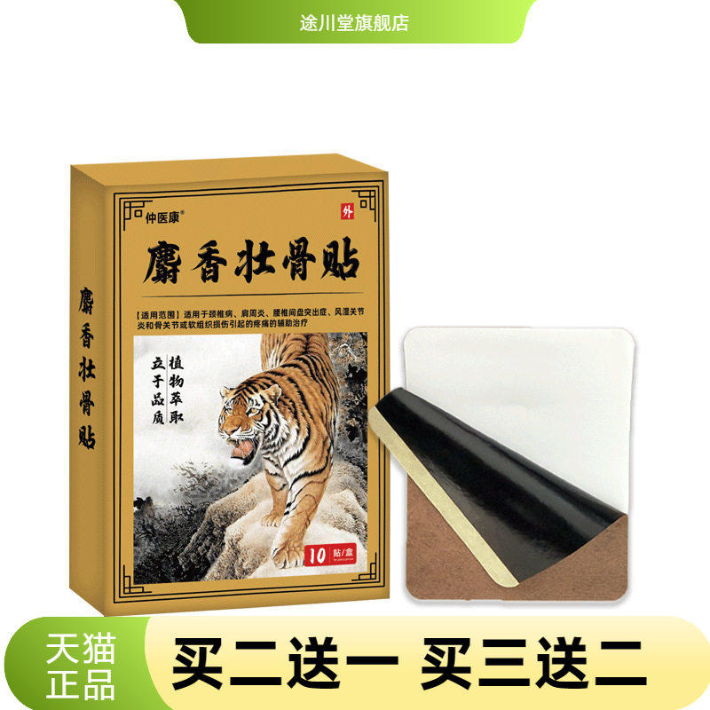 麝香壮骨舒筋贴筋骨膏药贴颈椎